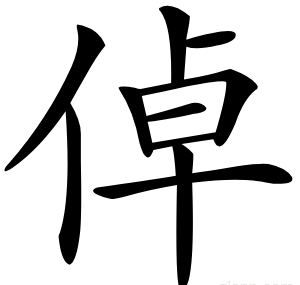 倬